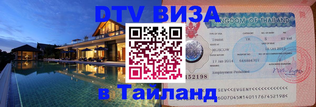 DTV виза Тайланд 