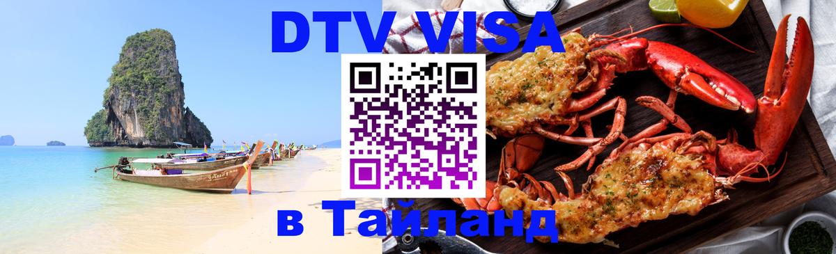 Как сделать DTV визу в Тайланд Комсомольск-на-Амуре 